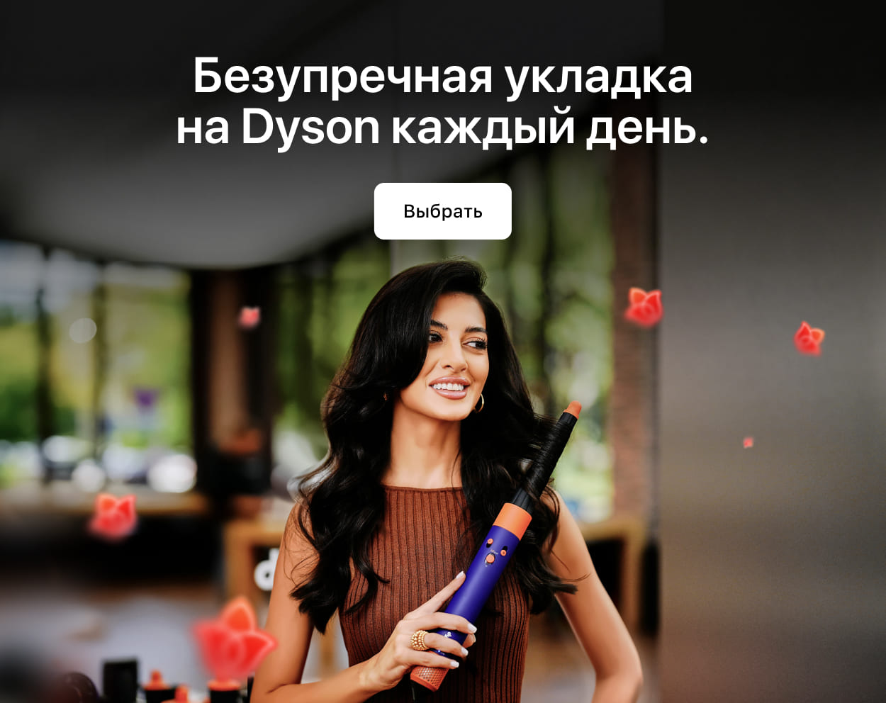 Идеальная<br>укладка с Dyson. Идеальная<br>укладка с Dyson.