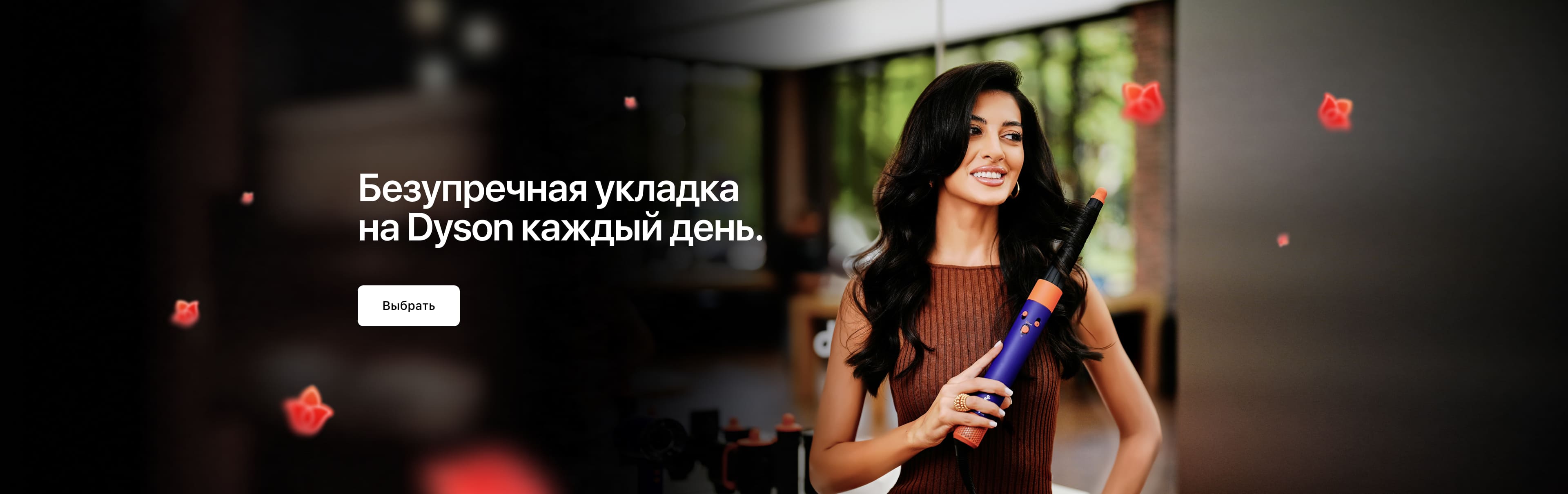 Идеальная<br>укладка с Dyson. Идеальная<br>укладка с Dyson.
